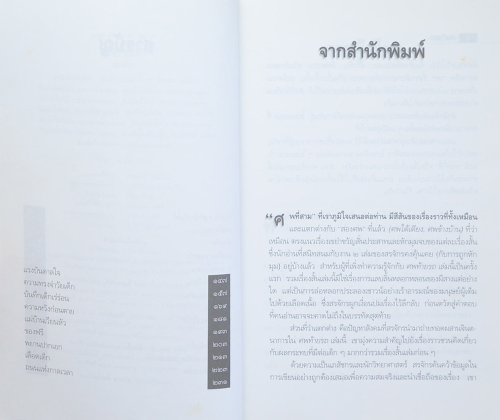 ศพท้ายรถ