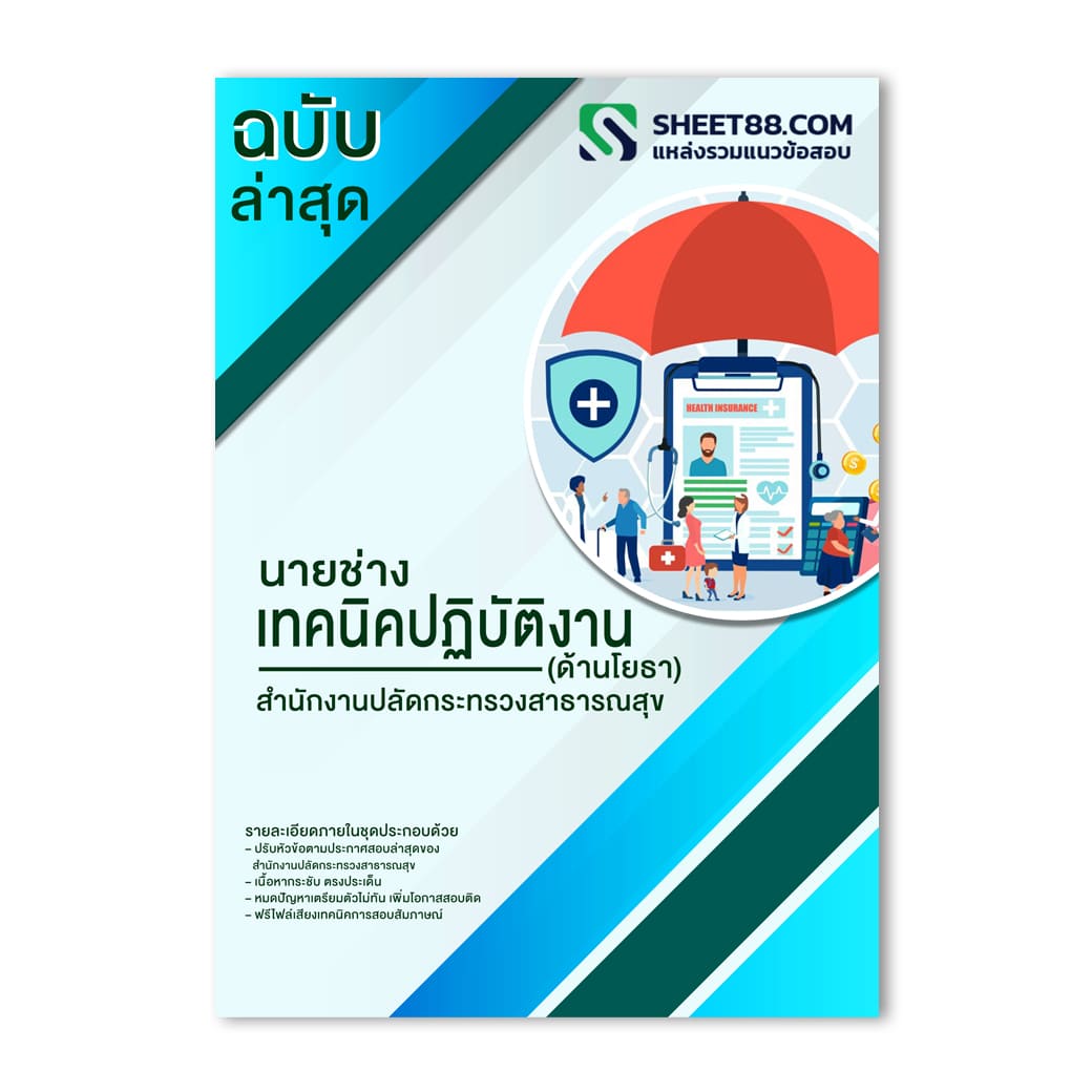 แนวข้อสอบ นายช่างเทคนิคปฏิบัติงาน (ด้านโยธา) สำนักงานปลัดกระทรวงสาธารณสุข