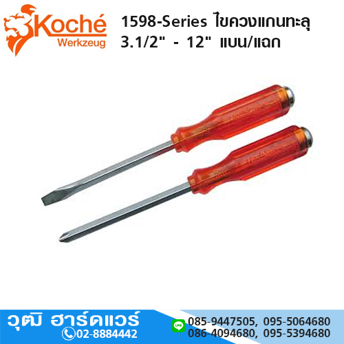 Koche 1598-Series ไขควงแกนทะลุ 3.1/2" - 12" แบน/แฉก