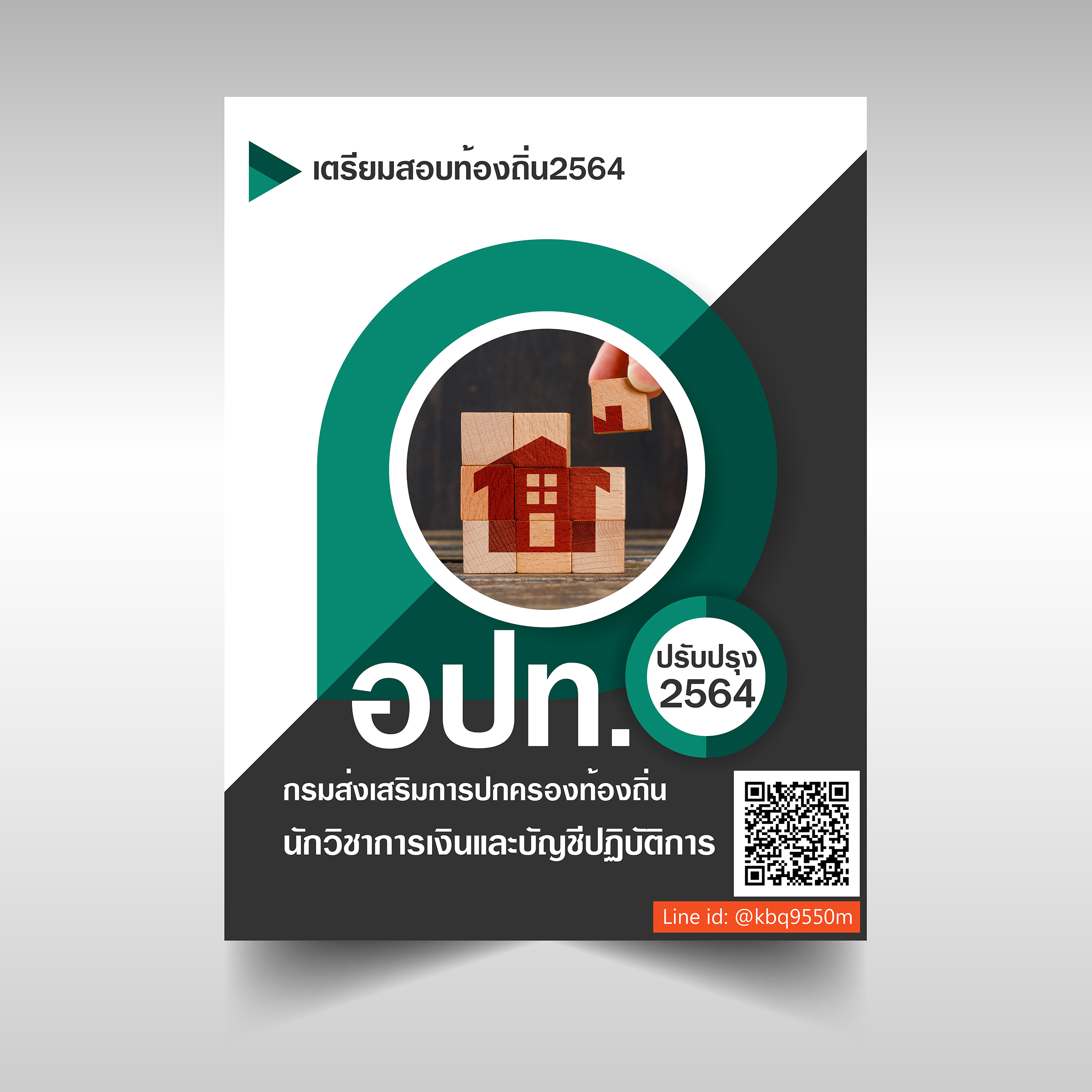 (อัพเดท2564)แนวข้อสอบ นักวิชาการเงินและบัญชีปฏิบัติการ กรมส่งเสริมการปกครองท้องถิ่น อปท.