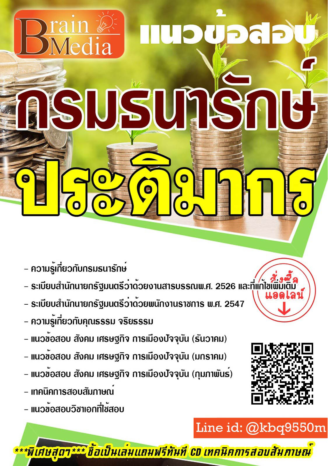 โหลดแนวข้อสอบ ประติมากร กรมธนารักษ์