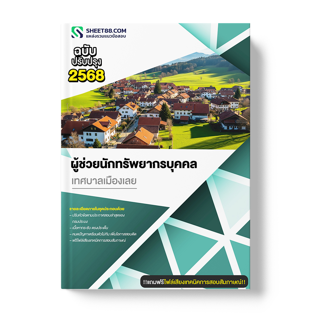 แนวข้อสอบ ผู้ช่วยนักทรัพยากรบุคคล เทศบาลเมืองเลย