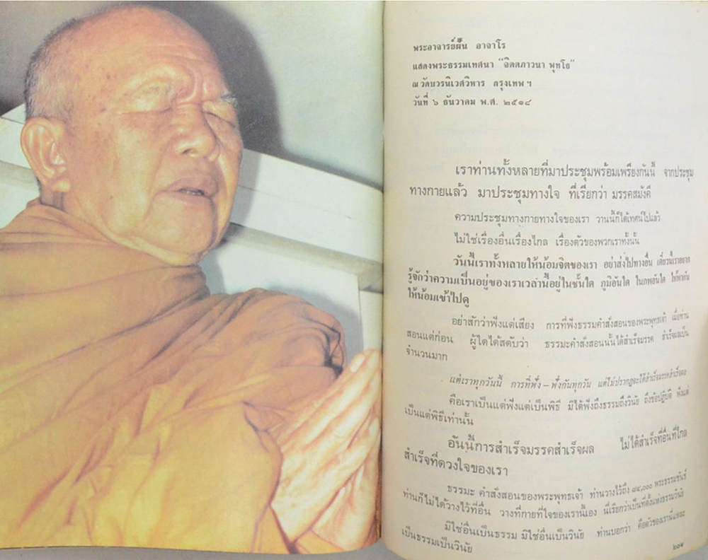 พระอาจารย์ฝั้น อาจาโร