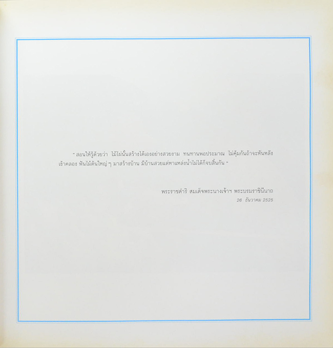 ด้วยพระบารมีสู่ธรรมชาติและชีวิต