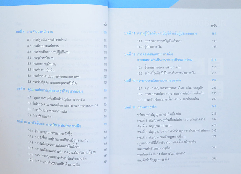 พิชิตธุรกิจอย่างมืออาชีพ