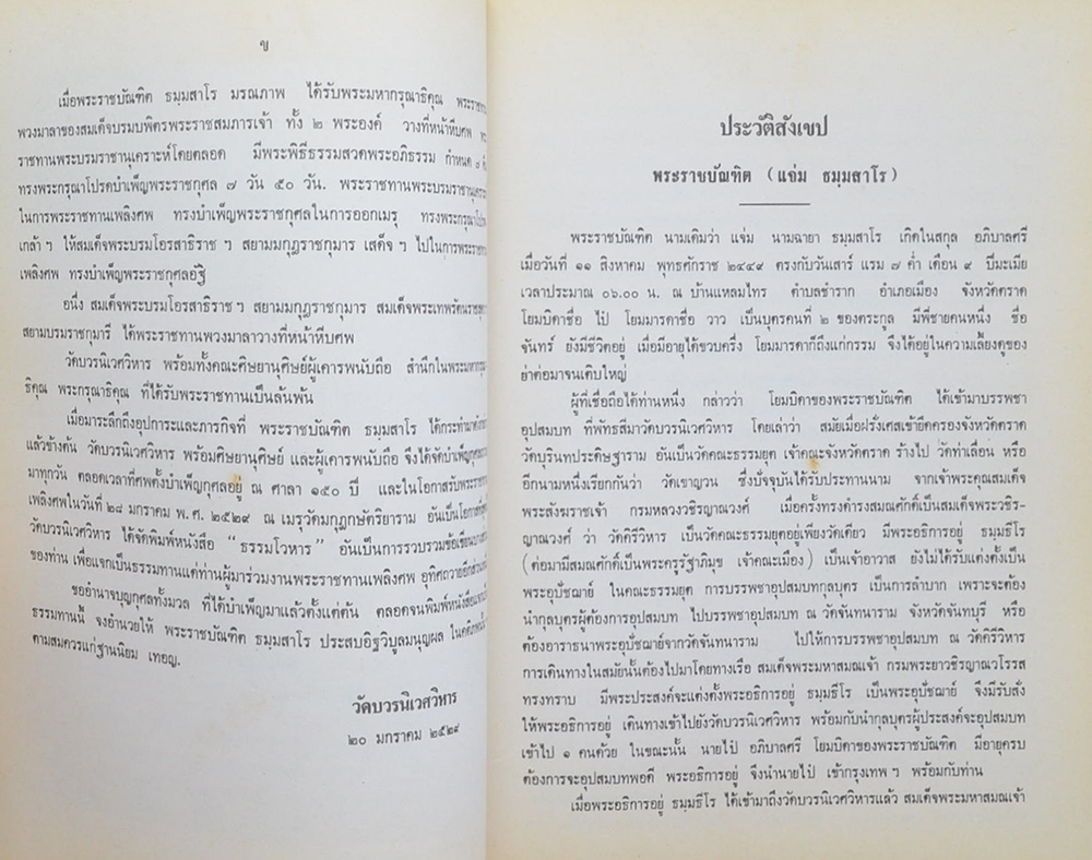 พระราชบัณฑิต (ธรรมโวหาร ธมฺมสาโร ภิกฺขุ)