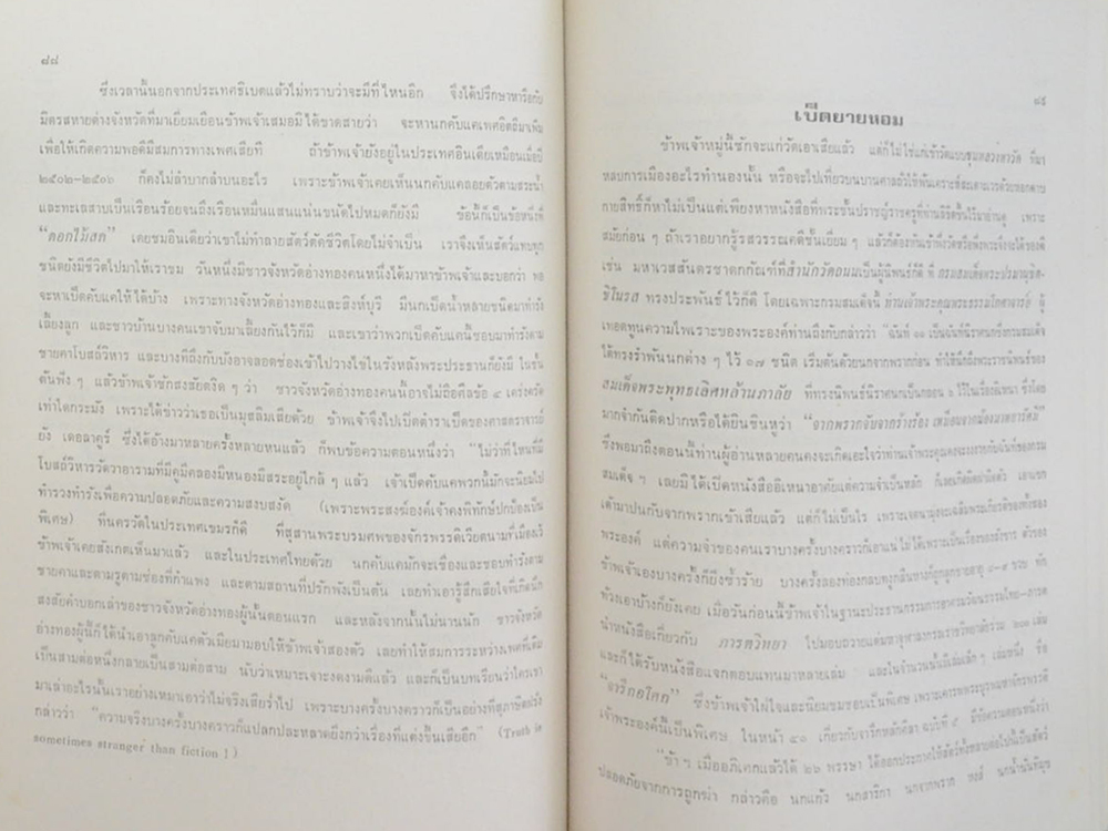 รองศาสตราจารย์ สุพันธุ์ โตสุนทร (นก)