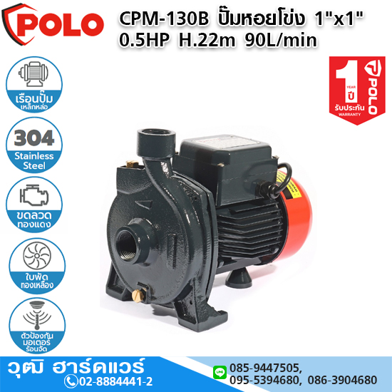 POLO CPM-130B ปั๊มหอยโข่ง 1"x1" 0.5HP H.22m 90L/min