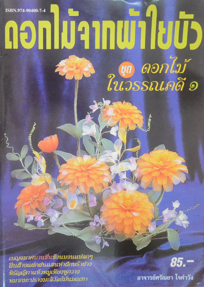 ดอกไม้จากผ้าใยบัว ชุด ดอกไม้ในวรรณคดี 1