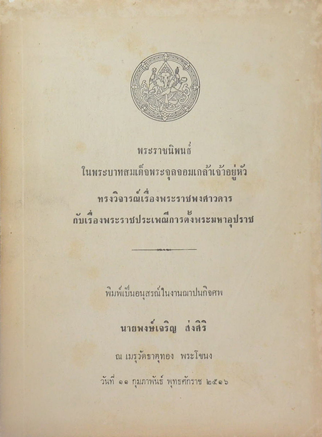 พระราชนิพนธ์ในพระบาทสมเด็จพระจุลจอมเกล้าเจ้าอยู่หัว ทรงวิจารณ์เรื่องพระราชพงศาวดาร กับเรื่องพระราชประเพณีการตั้งพระมหาอุปราช