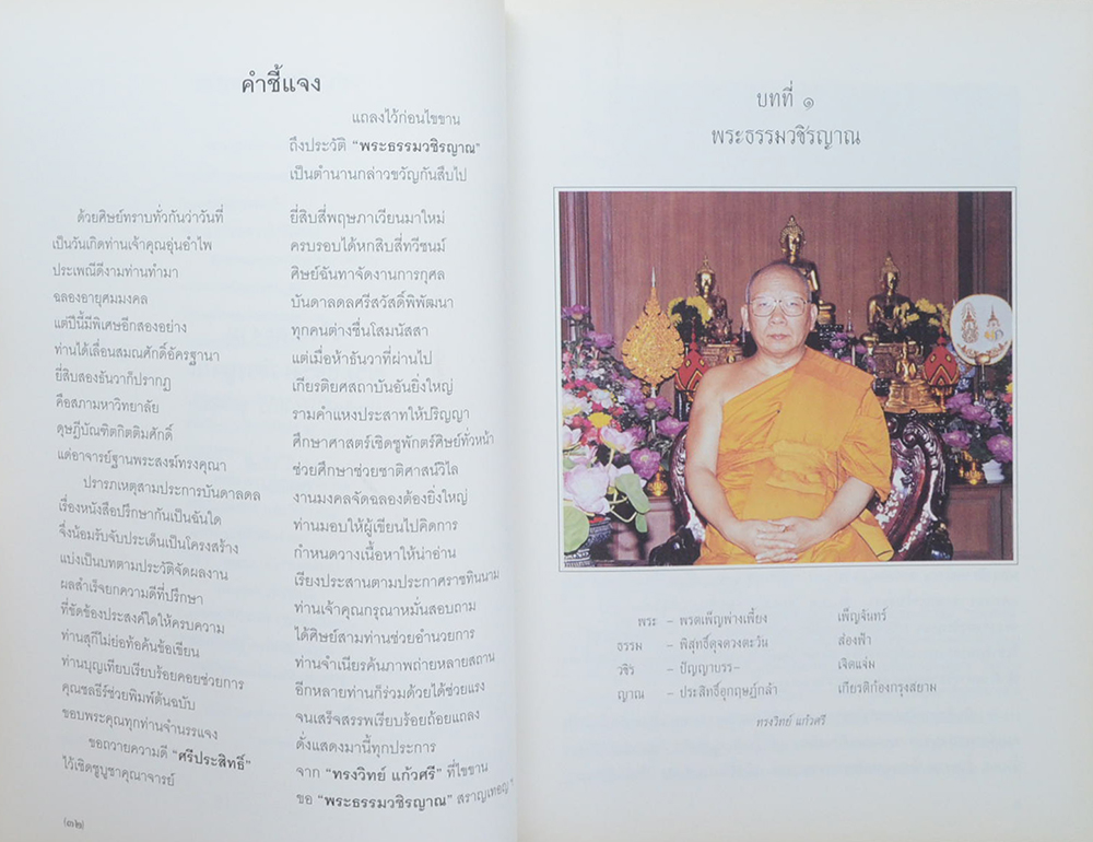 ชีวิตและงาน พระธรรมวชิรญาณ (ประสิทธิ์ เขมงฺกโร สุทธิพันธุ์)