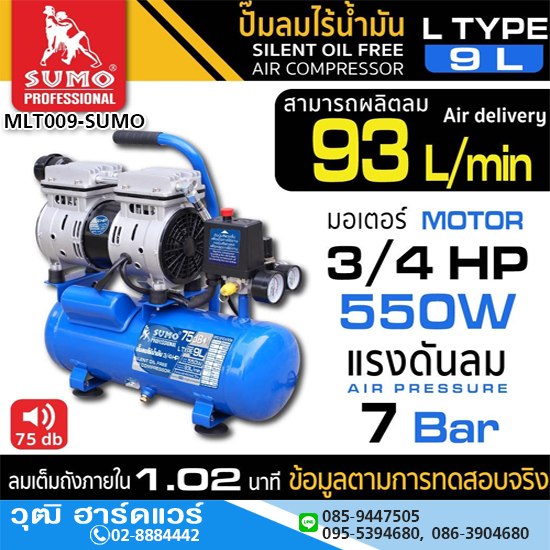 SUMO L Type 9L ปั๊มลมไร้น้ำมัน 9L 550W/220V