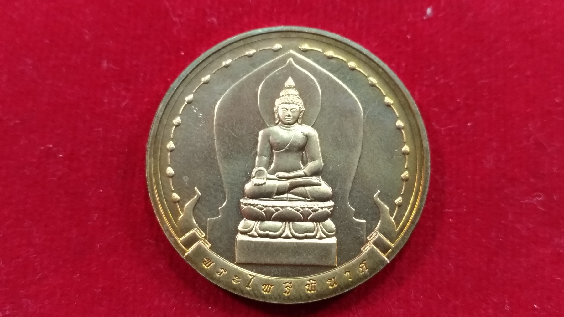 เหรียญที่ระลึก ครบ 200 ปี ร.4 หลัง พระไพรีพินาศ
