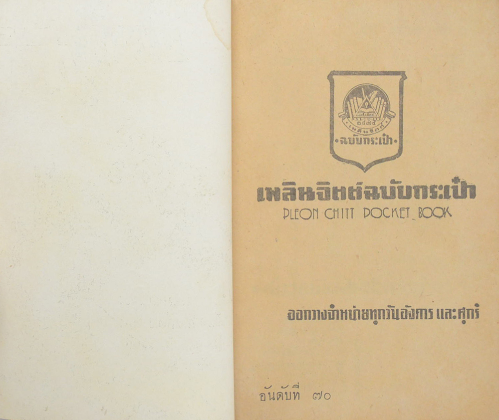 ศึกกู้ศักดิ์ (ปกโดย เหม เวชกร) (เล่มเล็ก)