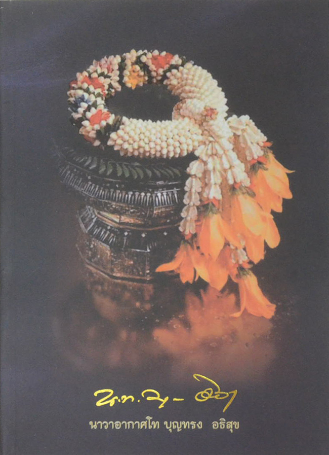 นาวาอากาศโท บุญทรง อธิสุข (มารักษาสุขภาพกันเถอะ)