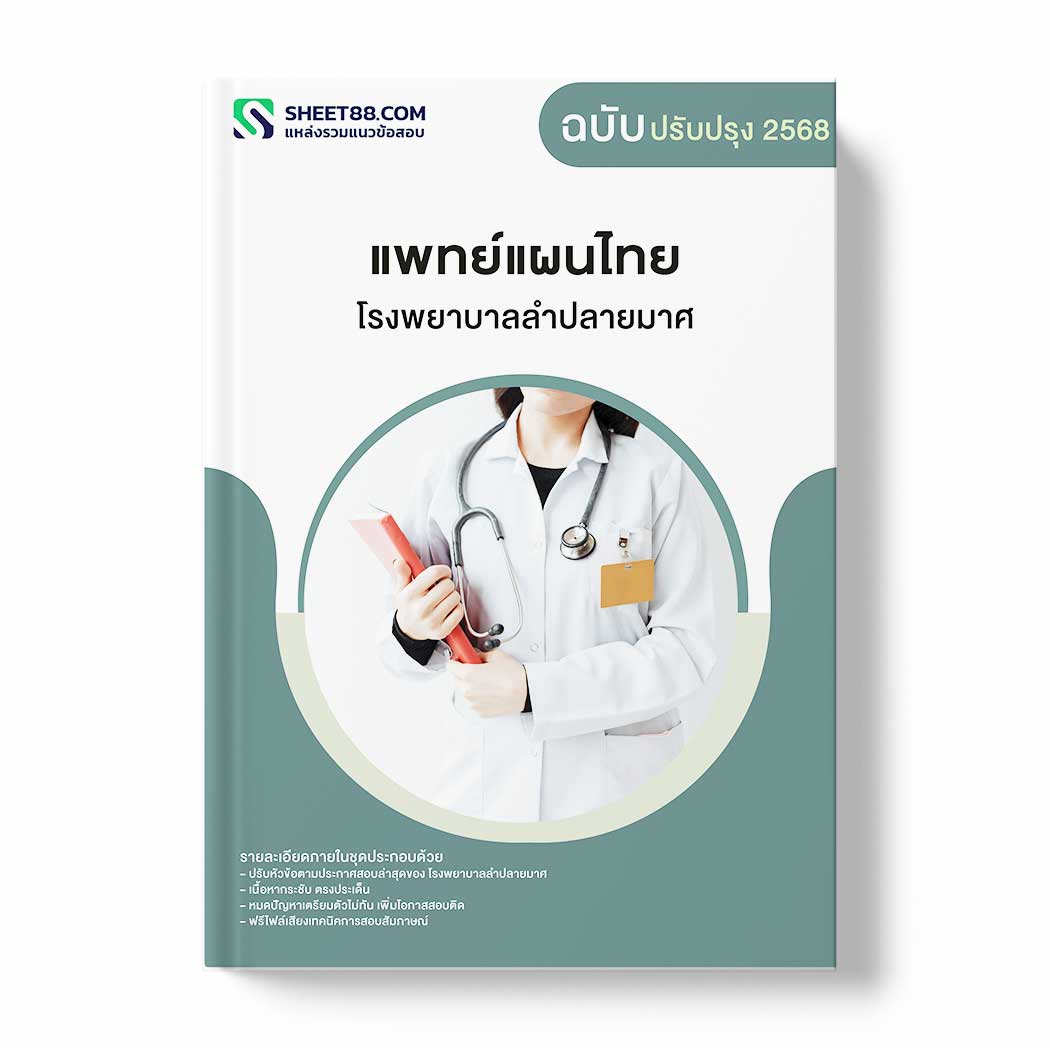 แนวข้อสอบ แพทย์แผนไทย โรงพยาบาลลำปลายมาศ