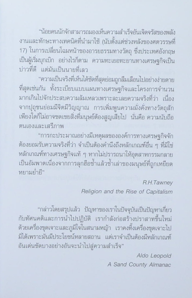 จิ๋วแต่แจ๋ว: เศรษฐศาสตร์เชิงพุทธ