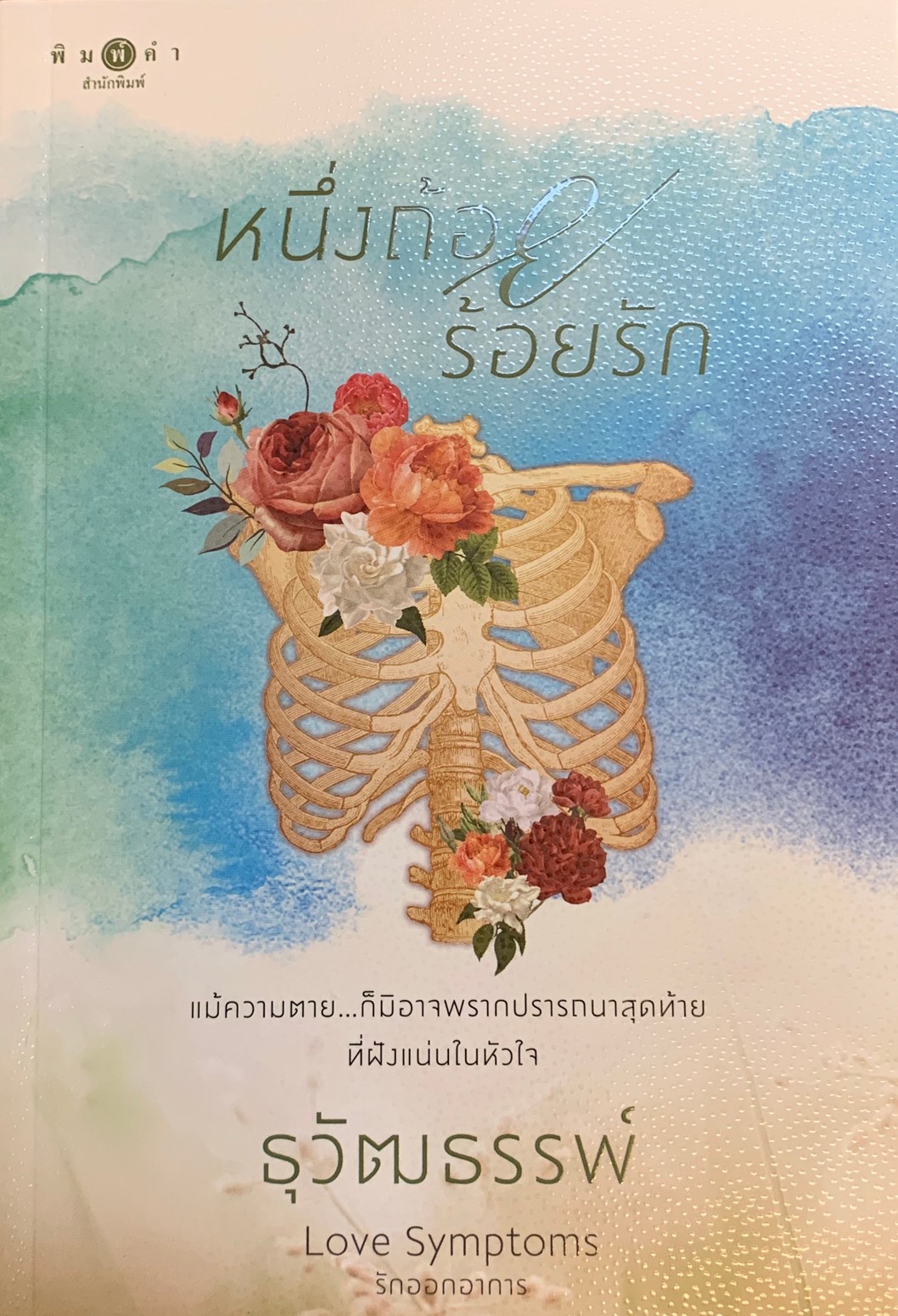 หนึ่งถ้อยร้อยรัก