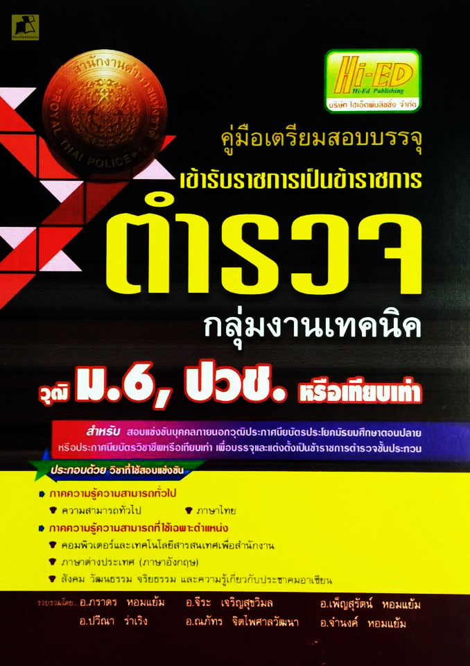 คู่มือเตรียมสอบบรรจุเข้ารับราชการเป็นข้าราชการตำรวจ กลุ่มงานเทคนิค