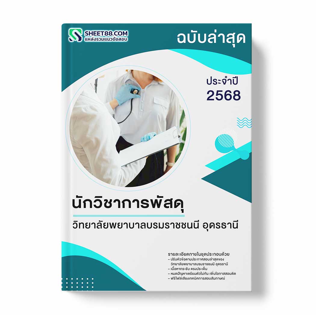 แนวข้อสอบ นักวิชาการพัสดุ วิทยาลัยพยาบาลบรมราชชนนี อุดรธานี