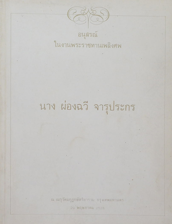 นางผ่องฉวี จารุประกร (เรื่องน่ารู้เกี่ยวกับสุขภาพ)