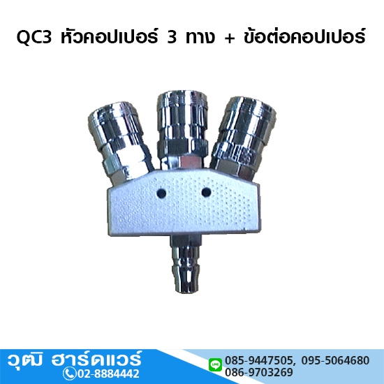 QC3 หัวคอปเปอร์ 3 ทาง + ข้อต่อคอปเปอร์ 1/4"