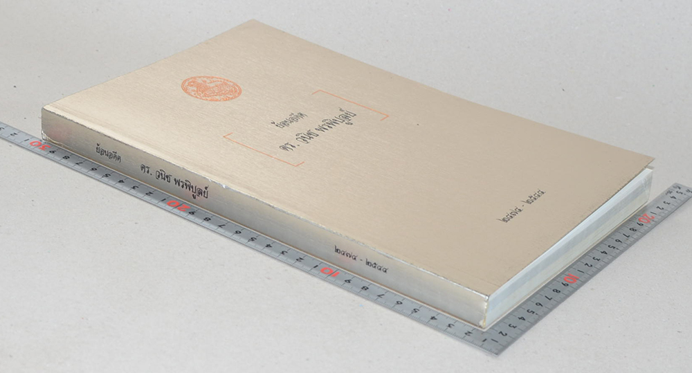 ย้อนอดีต ดร.วนิช พรพิบูลย์ (เรื่องอาหารการกิน)