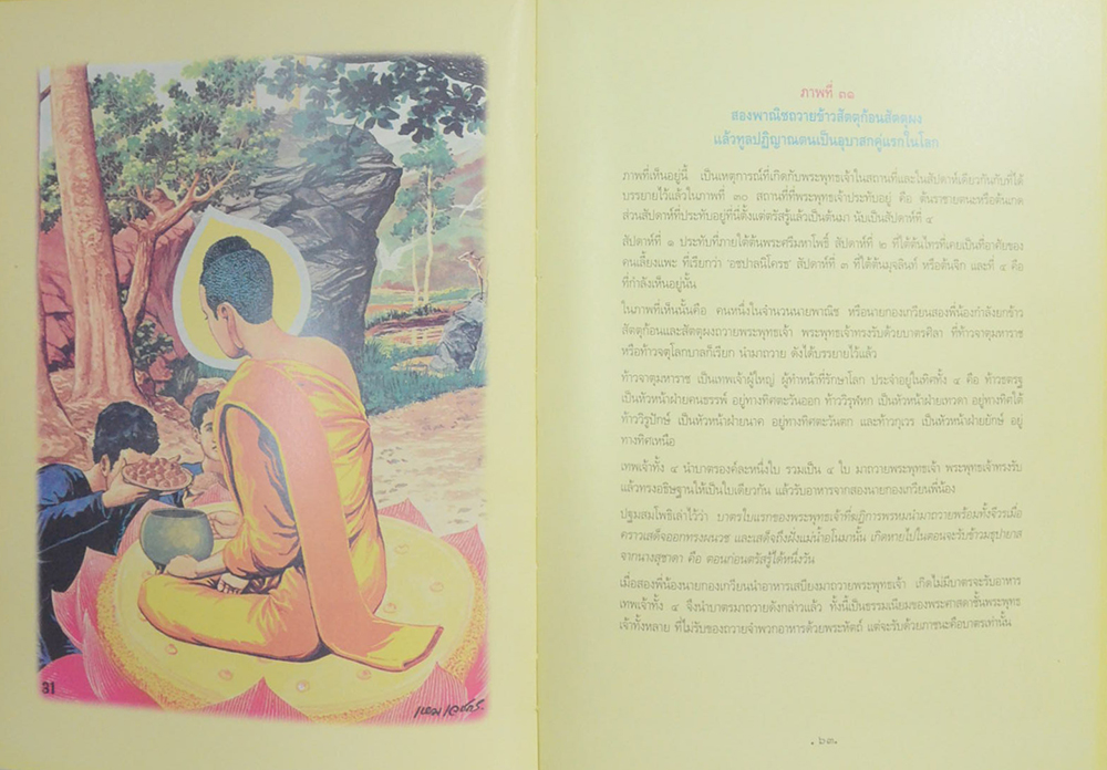 สมุดภาพพระพุทธประวัติ ฉบับอนุรักษ์ภาพเขียนทางพระพุทธศาสนา โดย ครุเหม เวชกร