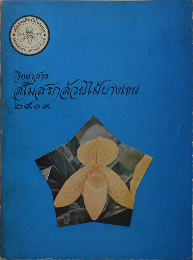 วิทยาสาร สโมสรกล้วยไม้บางเขน 2519