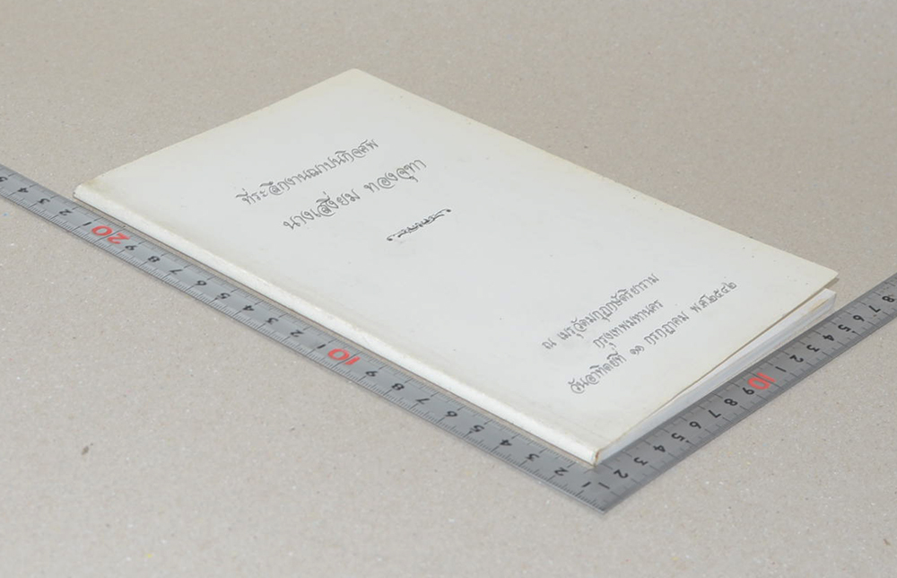 นางเสงี่ยม ทองจุฑา (สมุนไพร-ยาโบราณ)