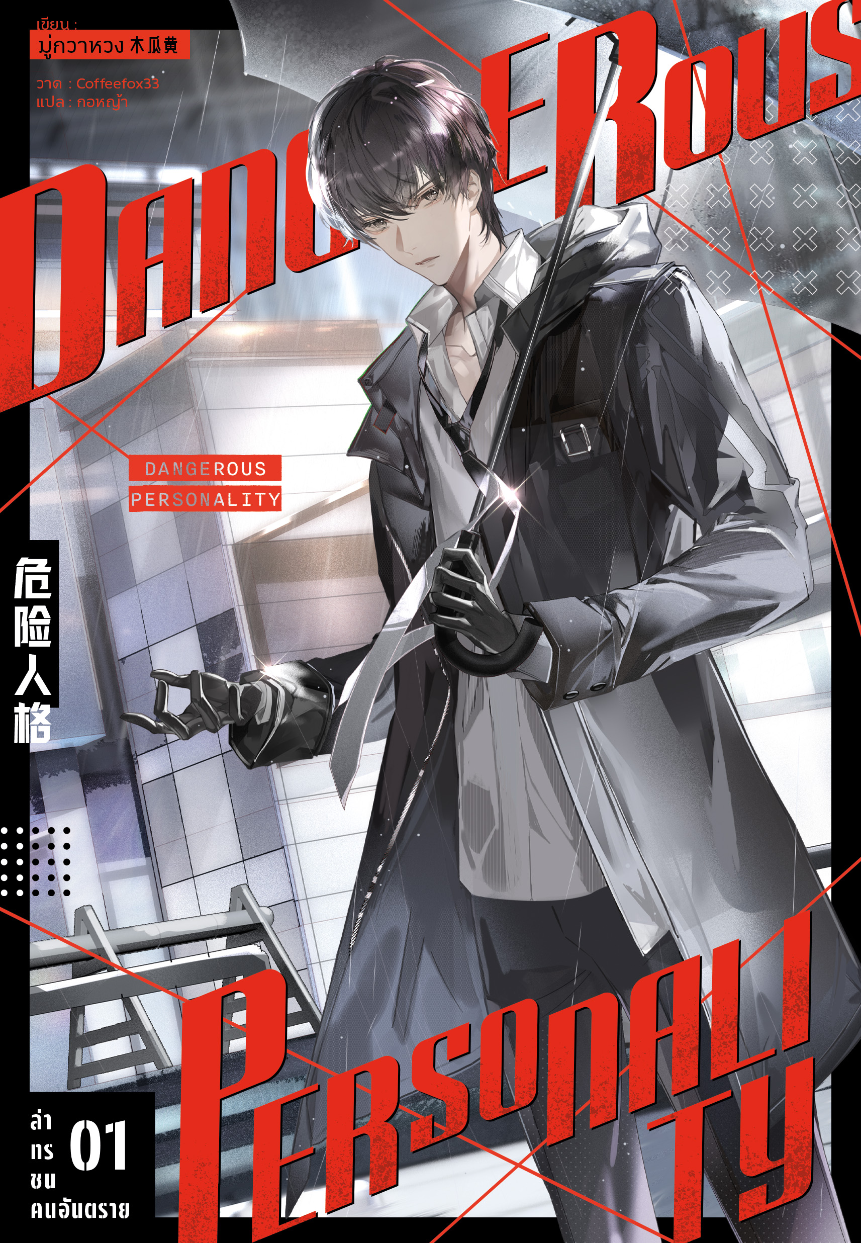 ล่าทรชนคนอันตราย เล่ม 1
