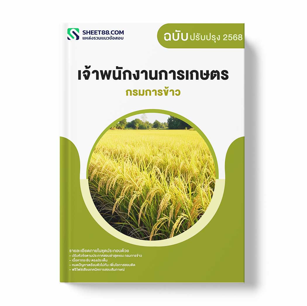 แนวข้อสอบ เจ้าพนักงานการเกษตร กรมการข้าว