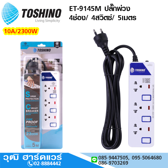 TOSHINO ET-9145M ปลั๊กพ่วง 4ช่อง/ 4สวิตซ์/ 5เมตร 10A/2300W