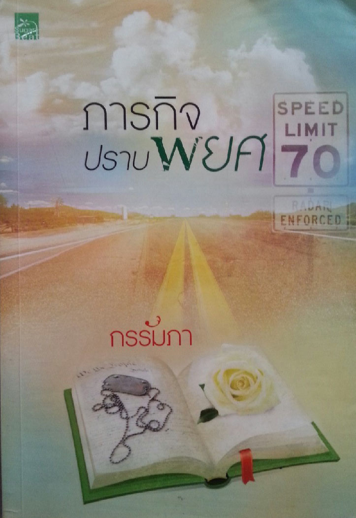 ภารกิจปราบพยศ