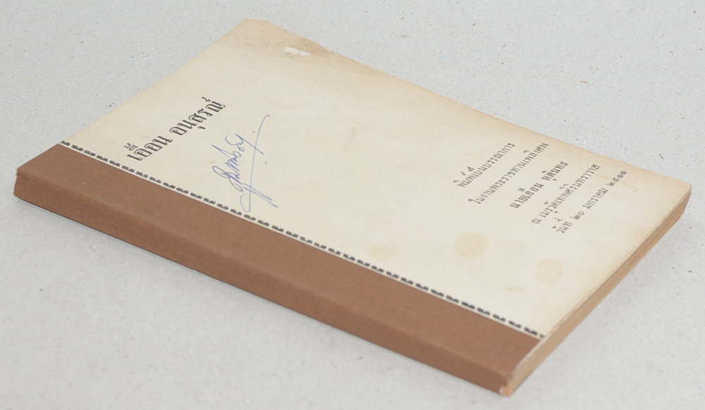 เอื้อน อนุสรณ์ (เรื่องตอบบาทหลวง) (ตำหนิ)