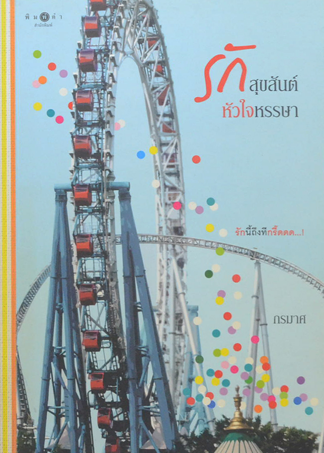 รักสุขสันต์ หัวใจหรรษา