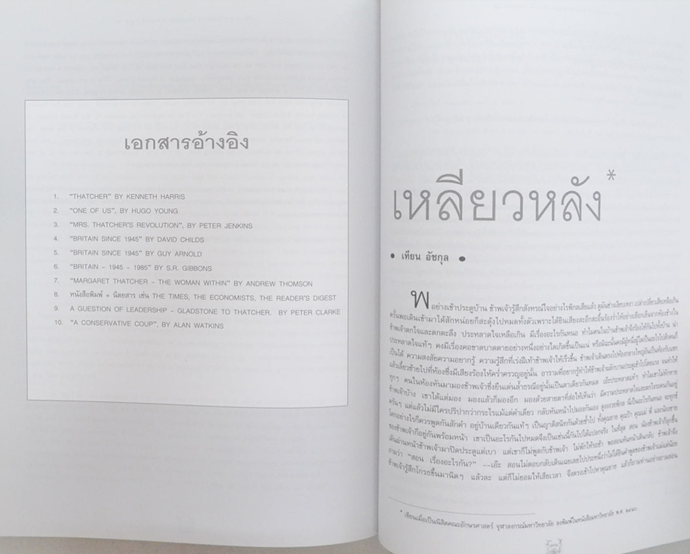 นายเทียน อัชกุล (ท่านผู้หญิงมาร์กาเรต แทตเชอร์)