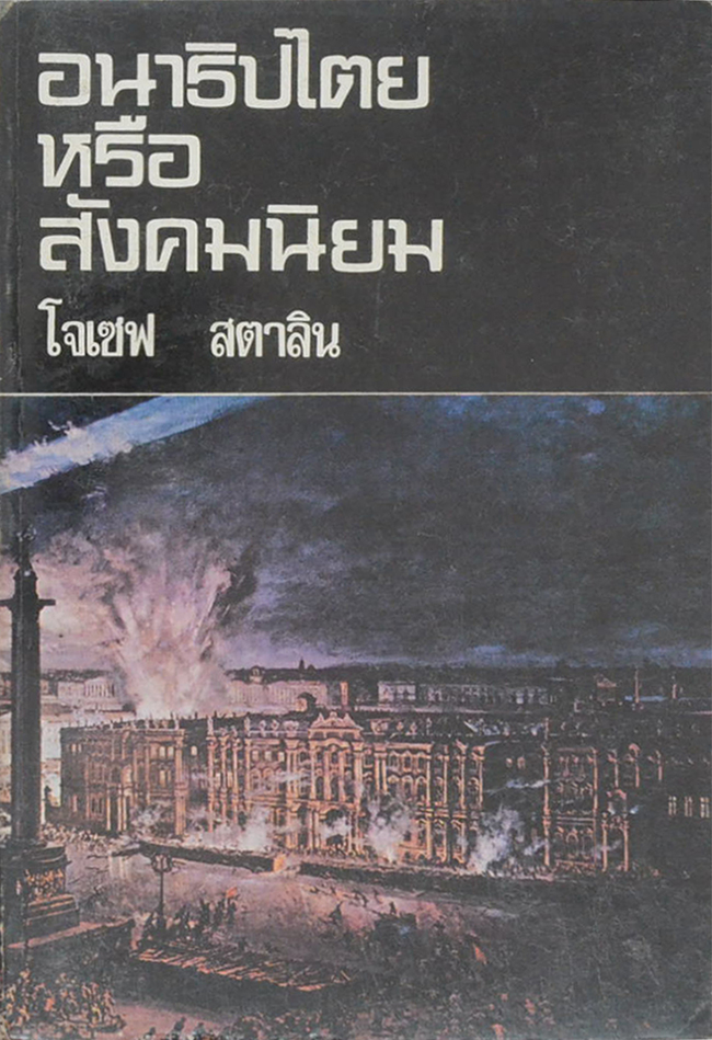 อนาธิปไตยหรือสังคมนิยม