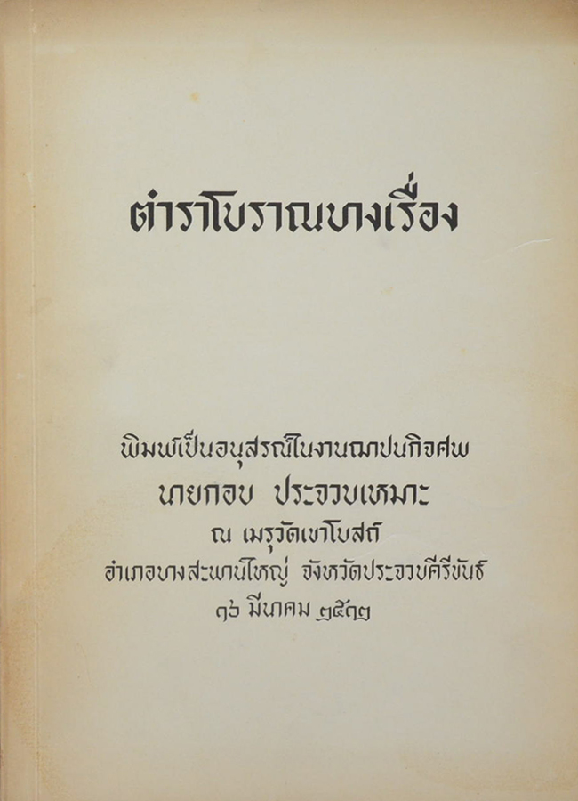 ตำราโบราณบางเรื่อง