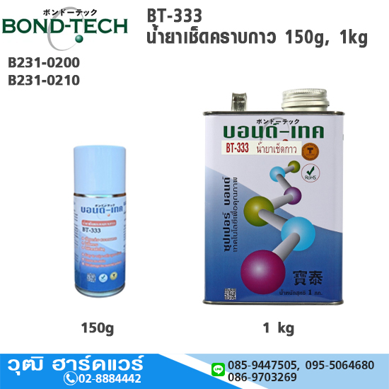 BOND-TECH BT-333 น้ำยาเช็ดคราบกาว 150g, 1kg