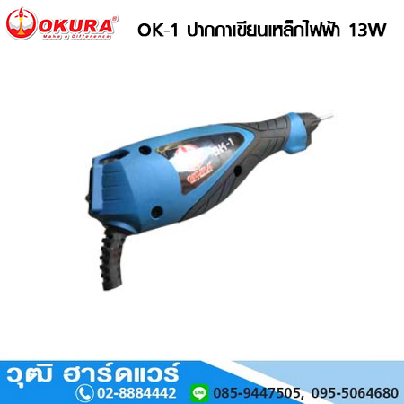 OKURA OK-1 ปากกาเขียนเหล็กไฟฟ้า 13W