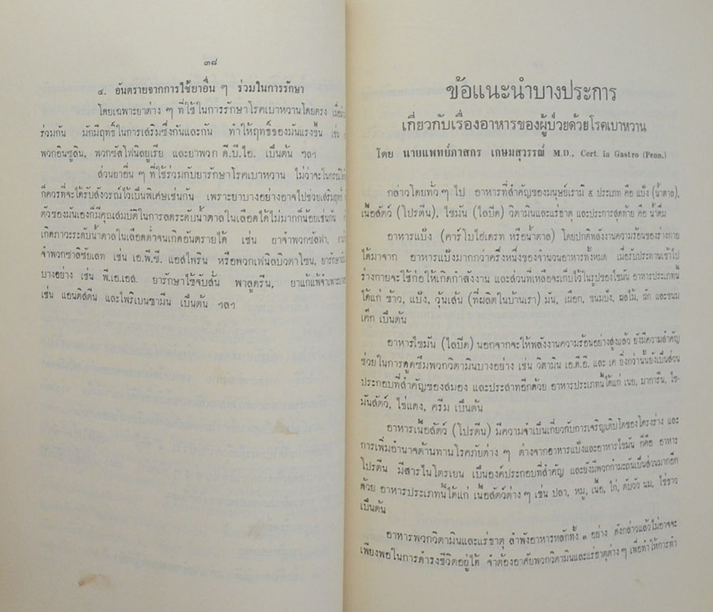 นางผาสุก เดชาติวงศ์ ณ อยุธยา (38 วัน ในต่างประเทศ)