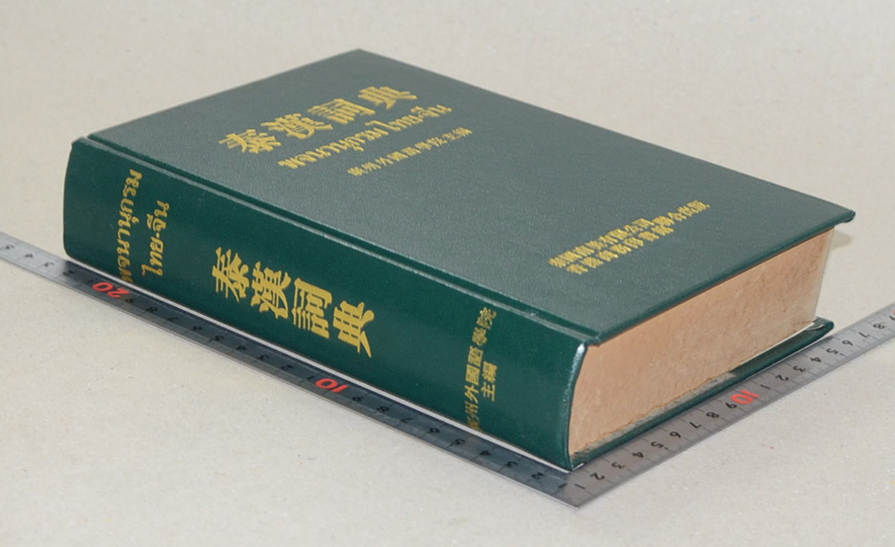 พจนานุกรมไทย-จีน