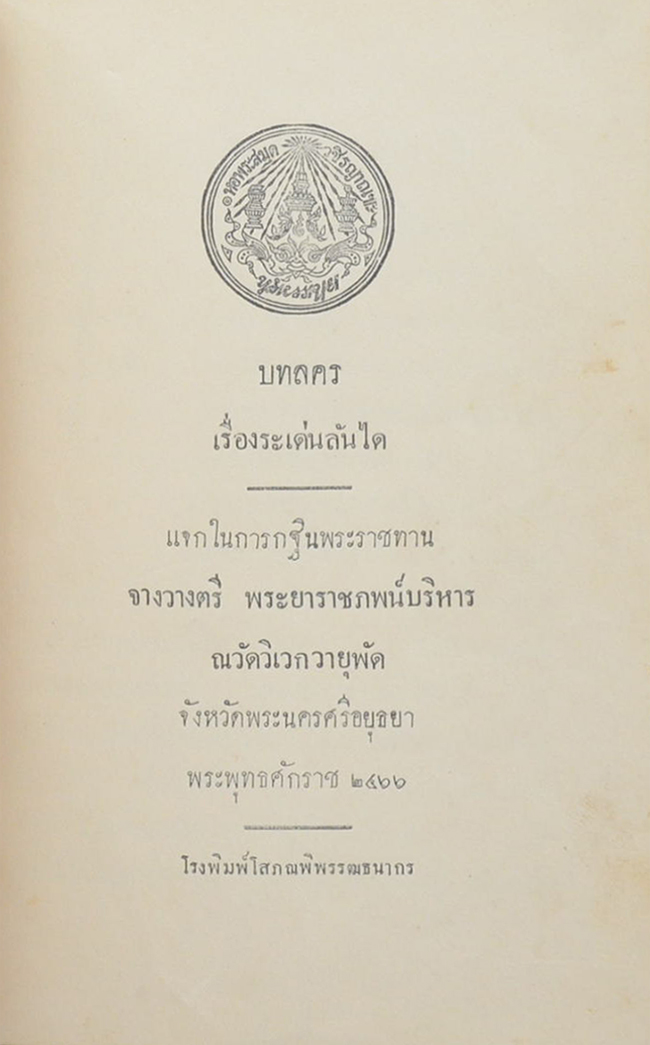 บทละครเรื่อง ระเด่นลันได