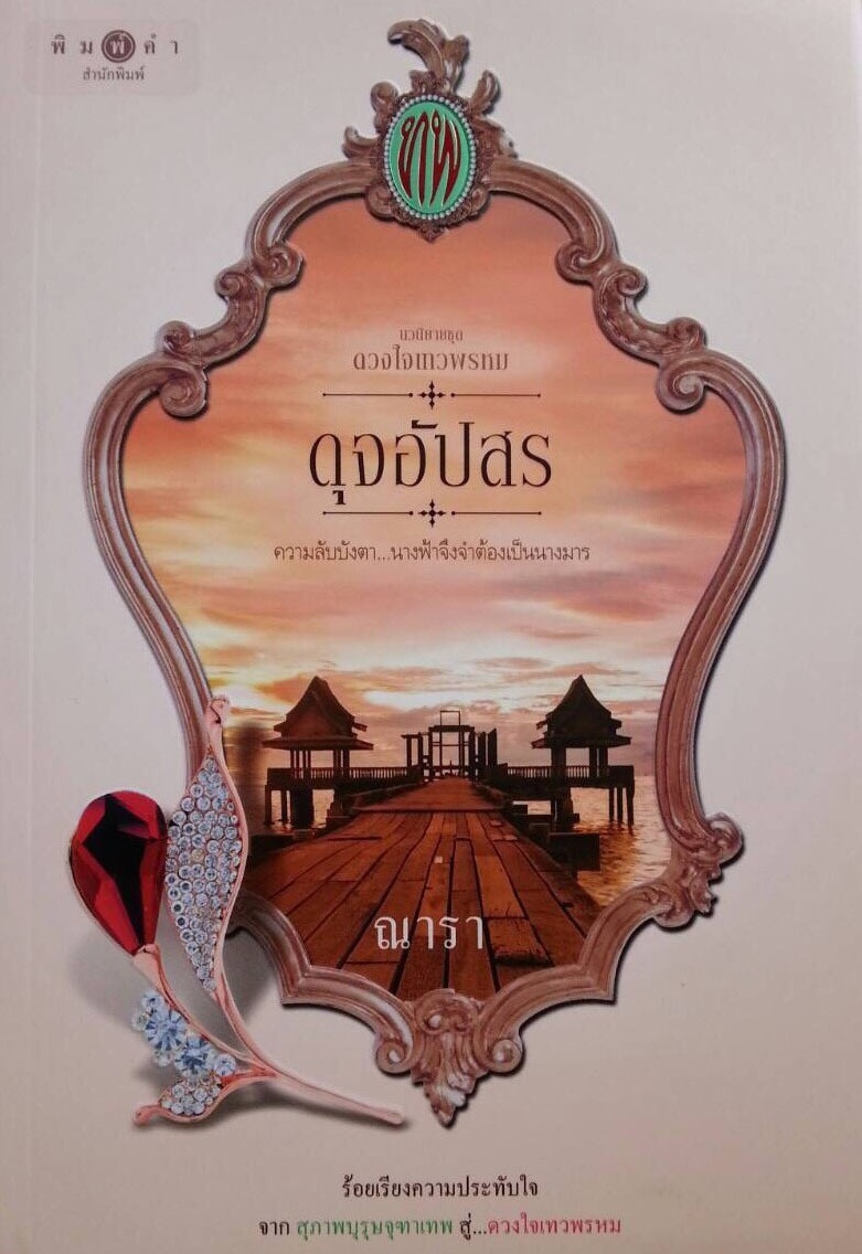 ดุจอัปสร (ดวงใจเทวพรหม #4)