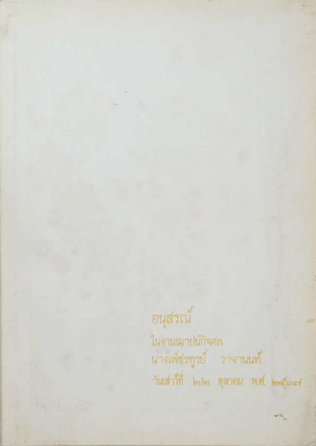 นางเพ็ชรฑูรย์ วาจานนท์ (แนะนำการใช้เครื่องหมายวรรคตอนในภาษาไทย)