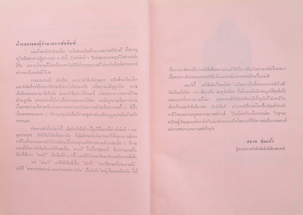 เฉลิมพระเกียรติพระบรมราชจักรีวงศ์