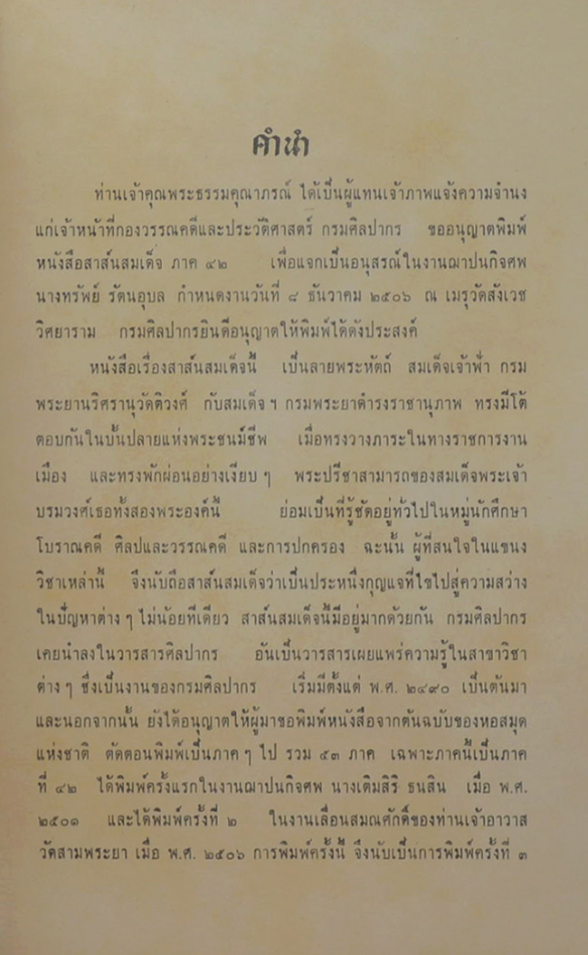 สาส์นสมเด็จ ลายพระหัตถ์ สมเด็จเจ้าฟ้ากรมพระยานริศรานุวัดติวงศ์ และ สมเด็จกรมพระยาดำรงราชานุภาพ (ภาค 42)