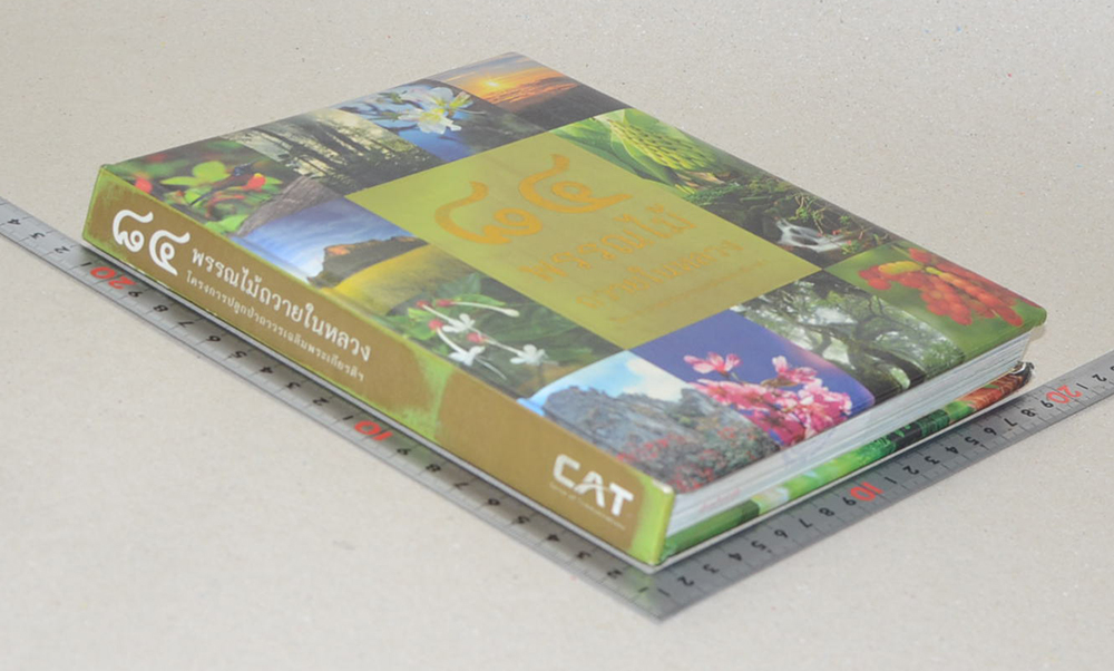 84 พรรณไม้ถวายในหลวง (มีเมล็ดพืช 3 ชนิดให้ทดลองปลูก / ขายตามสภาพ)