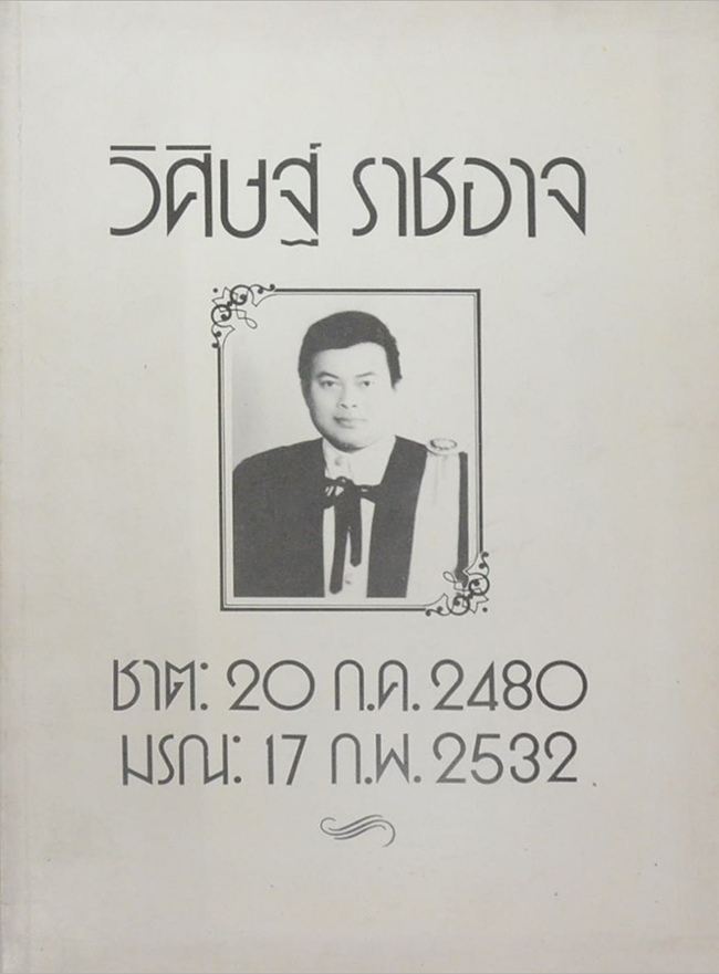 วิศิษฐ์ ราชอาจ (ทักษะลูกหนัง)